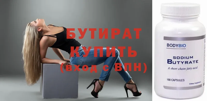 БУТИРАТ Butirat  Киреевск 